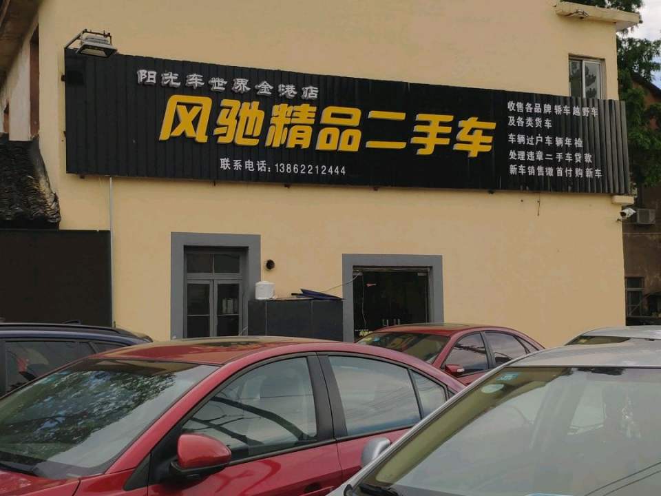 风驰精品二手车