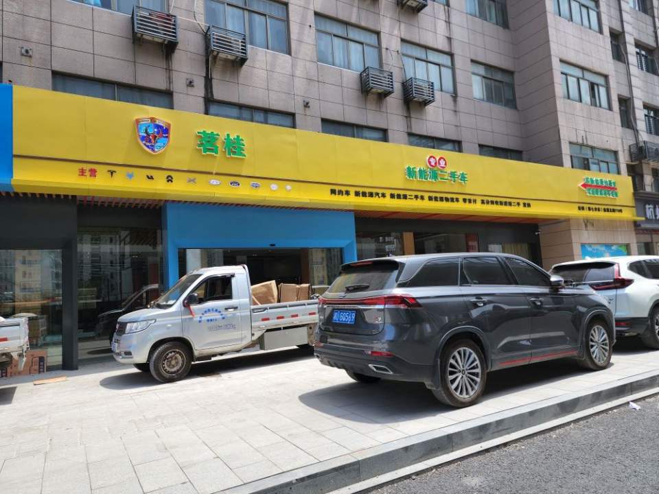 茗桂新能源二手车(萧山旗舰店)