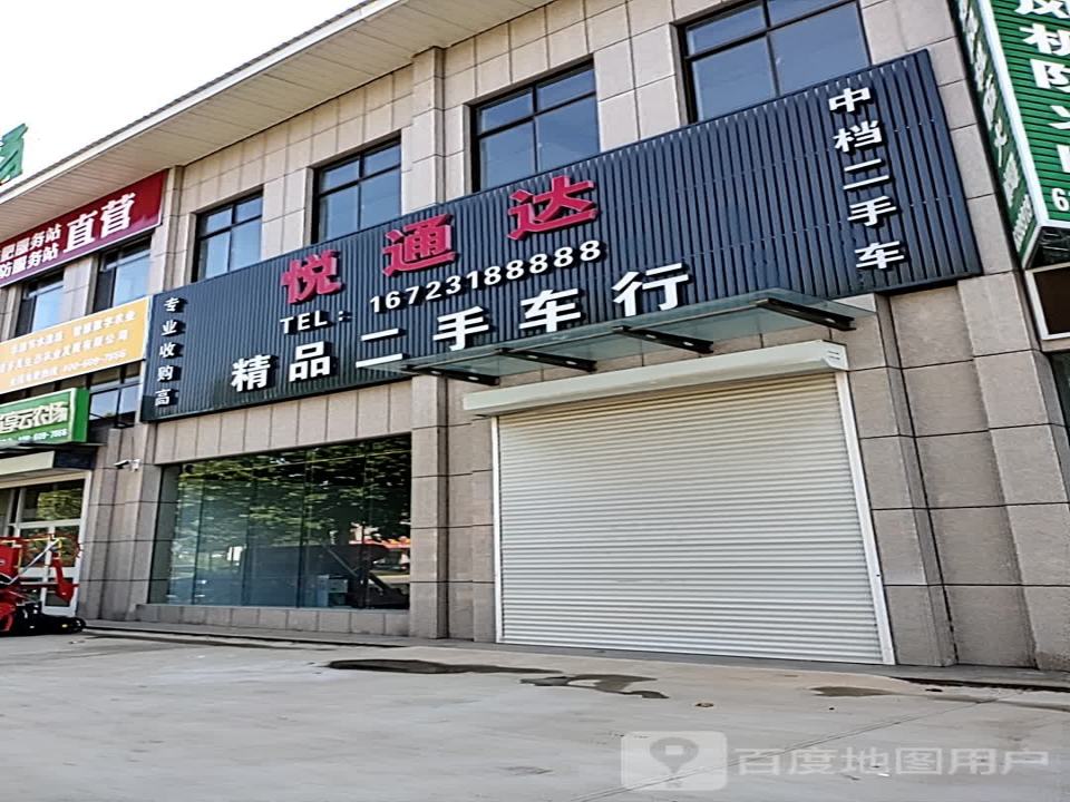 悦通达精品二手车行