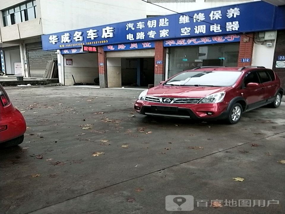 华成名车店