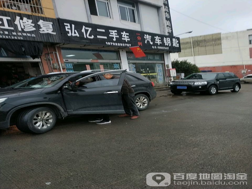 弘亿二手车