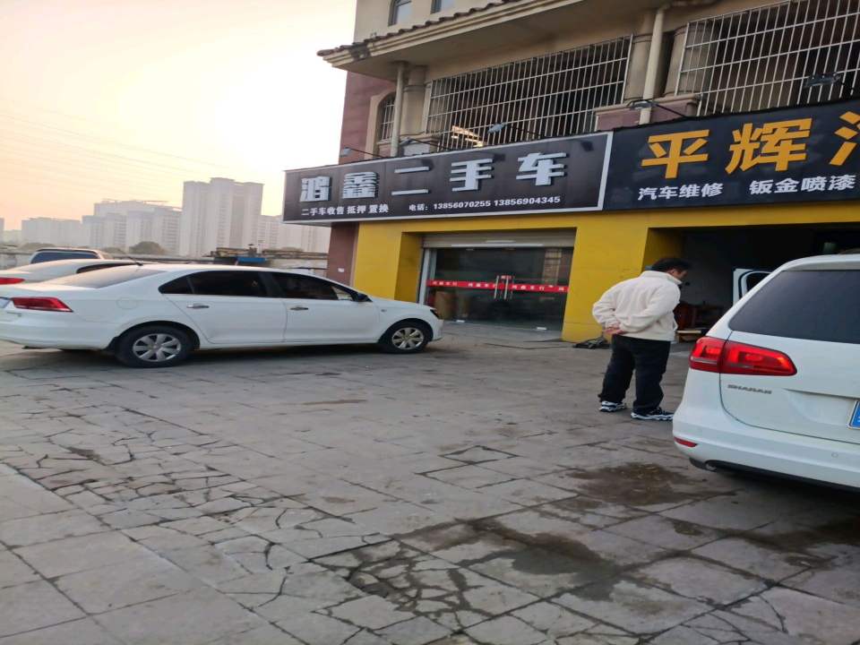 鸿鑫二手车(大众路)