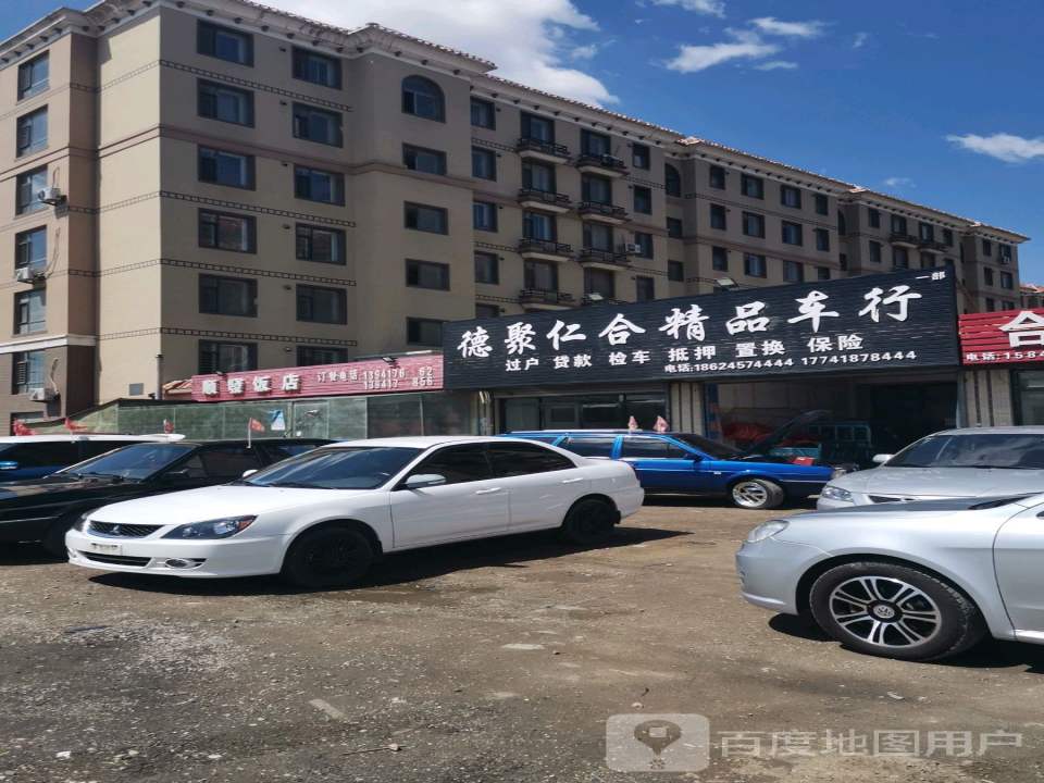 德聚仁合精品二手车