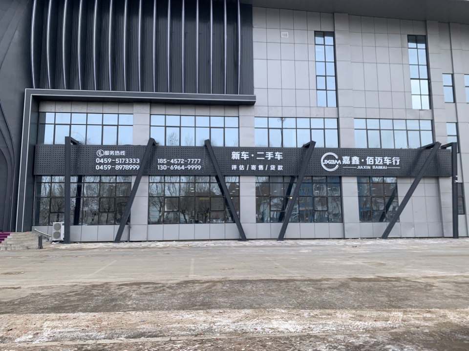 嘉鑫佰迈车行