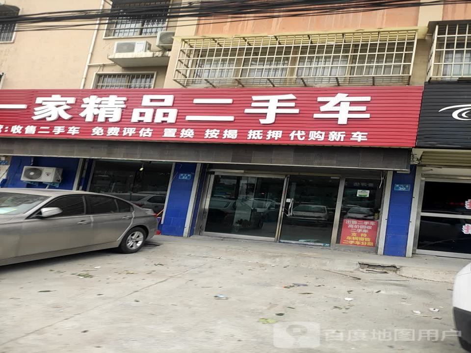 一家精品二手车