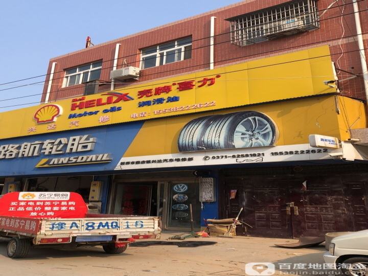 兴达汽修(S102店)