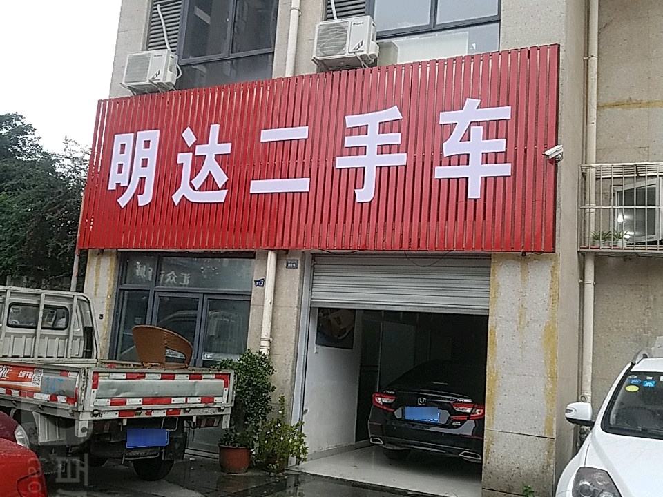 明达二手车