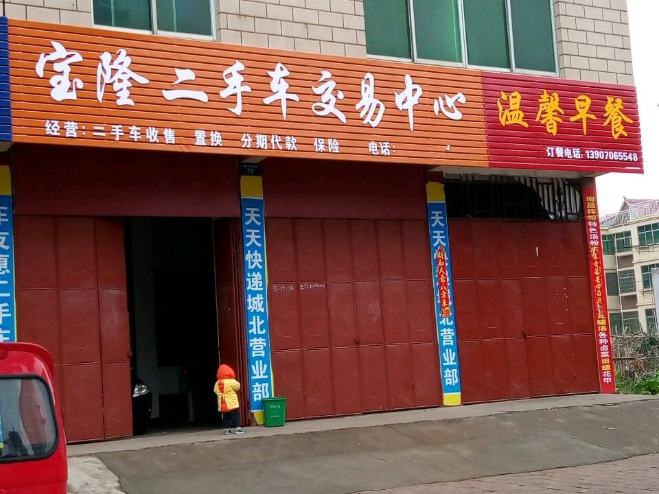 宝隆二手车交易中心