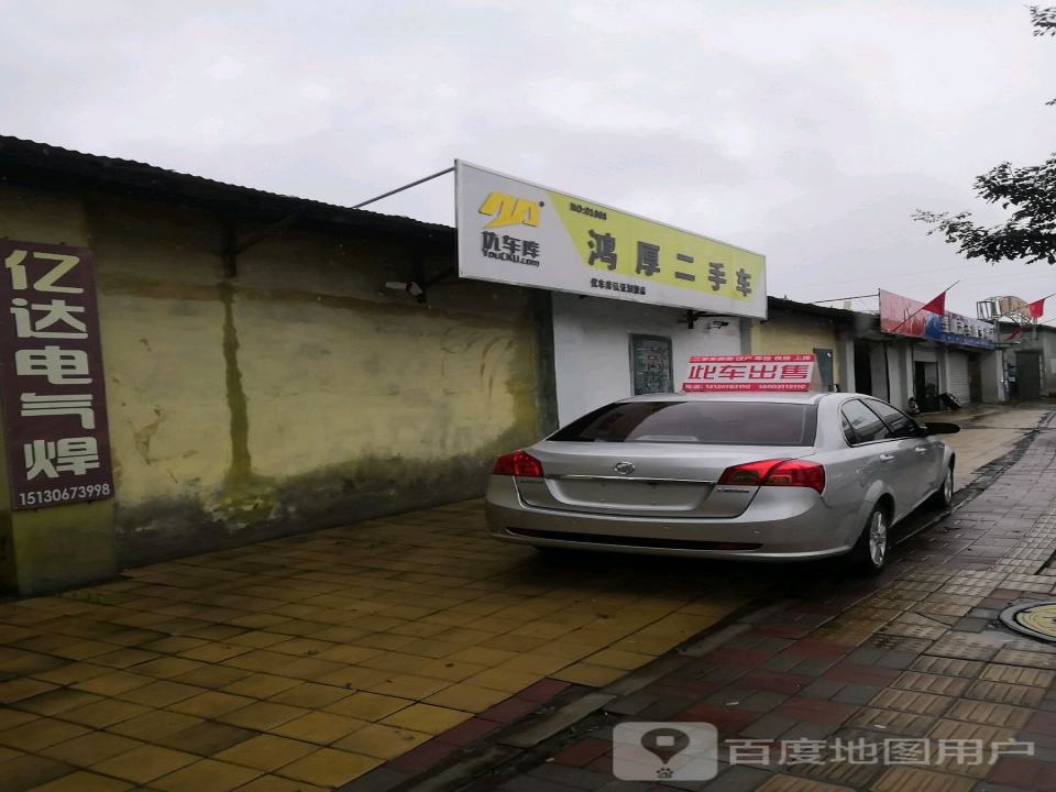 鸿厚二手车