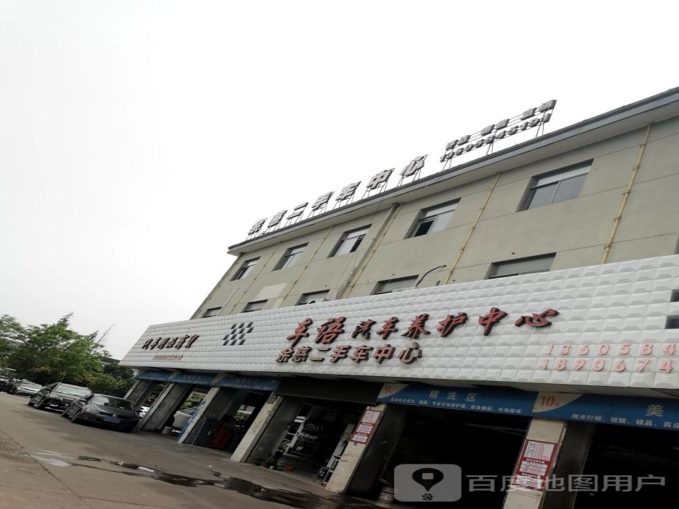 余慈二手车中心