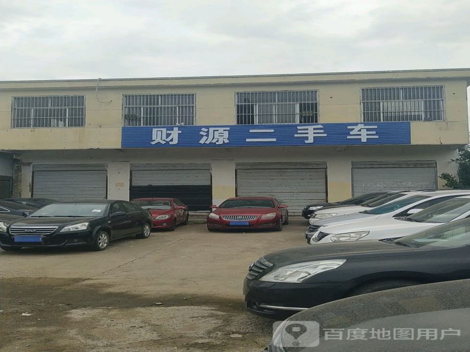 财源二手车