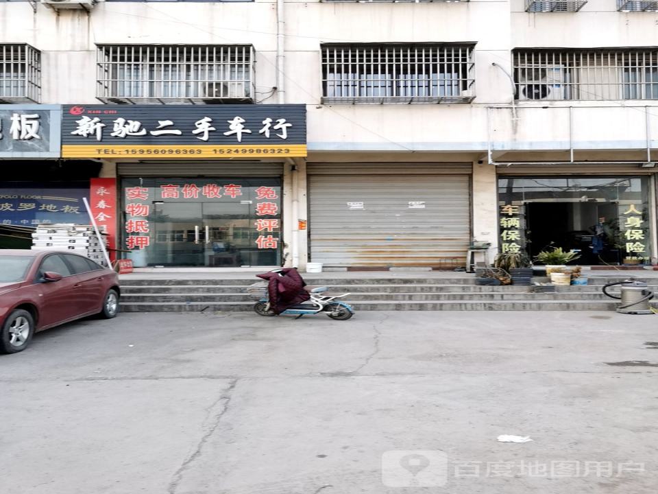 新驰二手车行