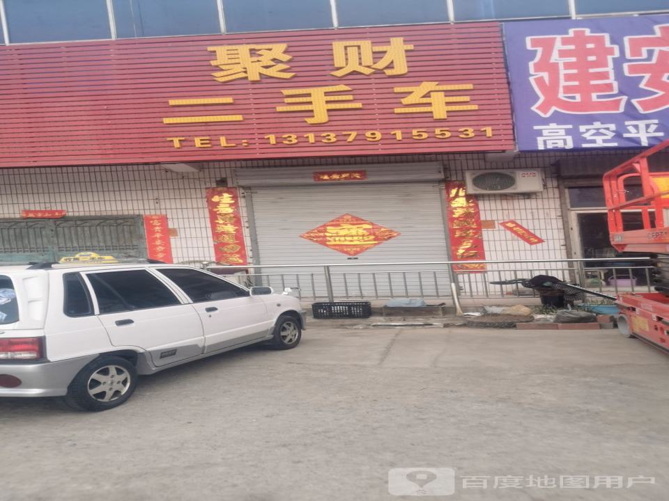 聚财二手车