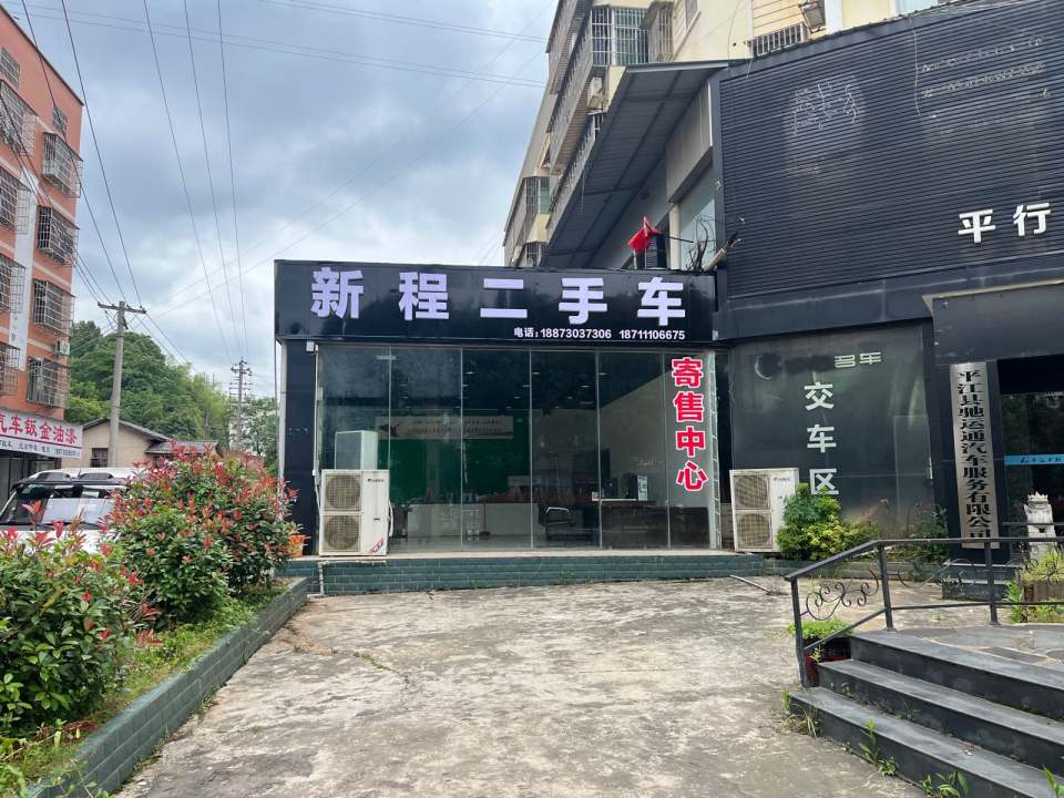 新程二手车