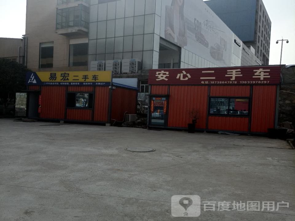 易宏二手车