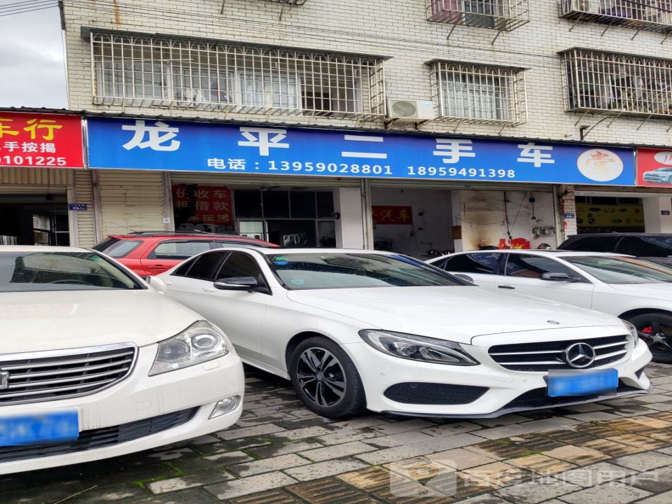 龙平二手车