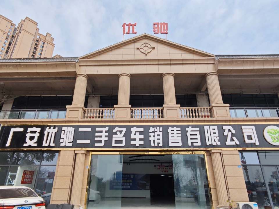 广安优驰二手车销售有限公司