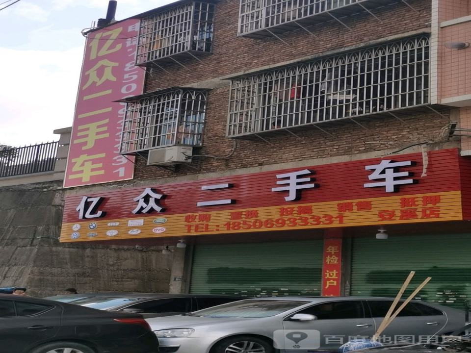 亿众二手车