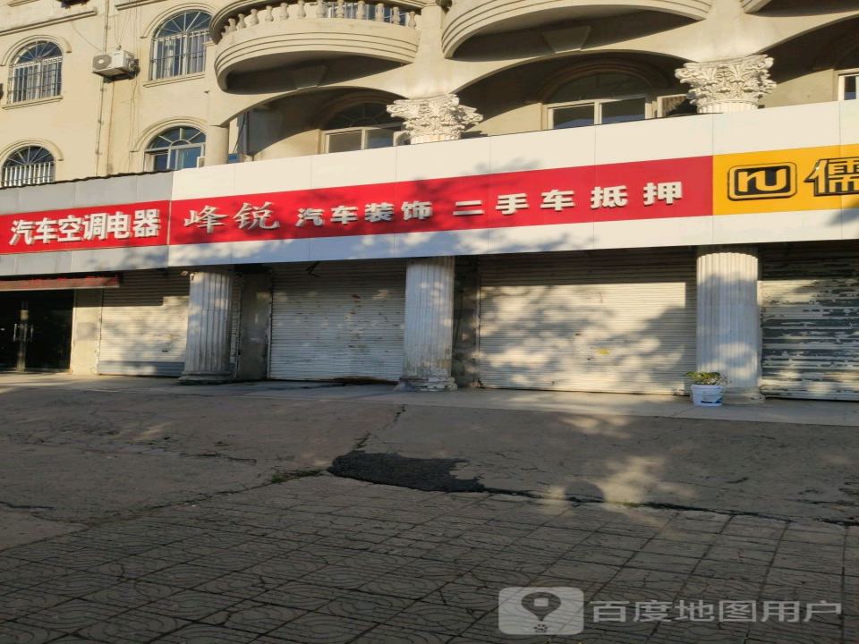 峰锐汽车美容装潢(新华路店)