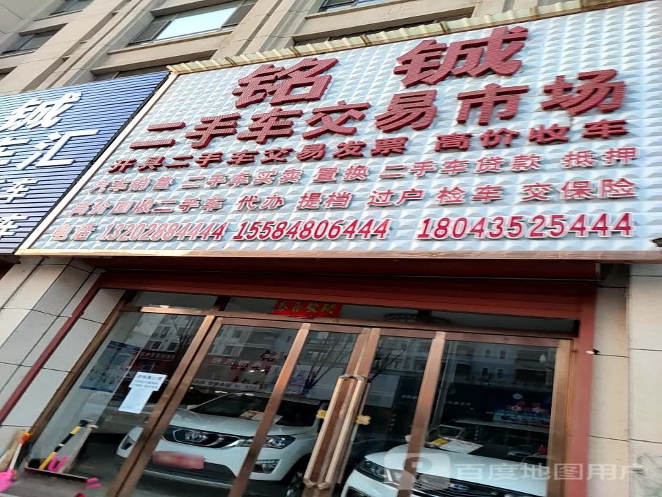 铭诚二手车交易市场