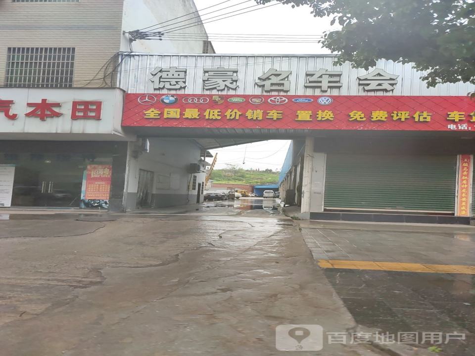 德豪二手车交易市场