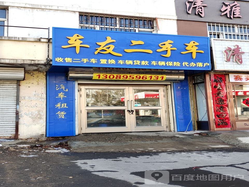 车友二手车(青山中大街)