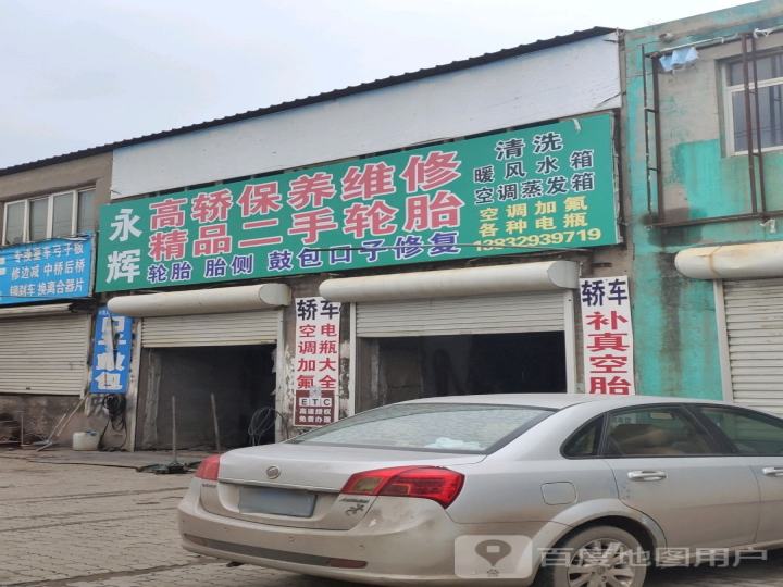 永辉高轿保养维修精品二手轮胎
