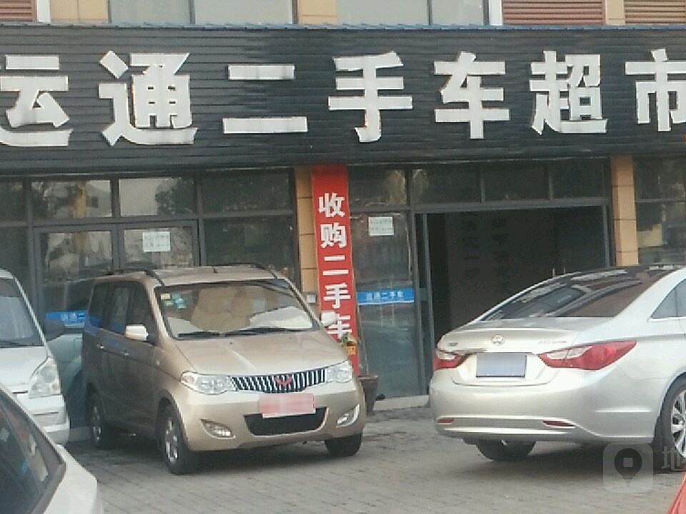 运通二手车超市