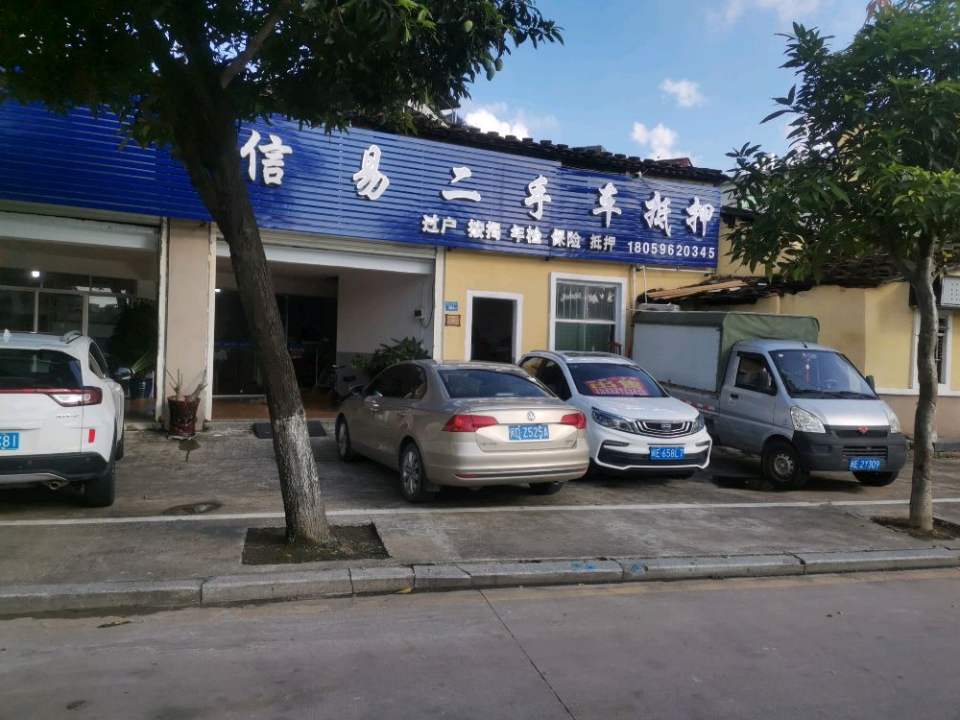 信易二手车汽车抵押