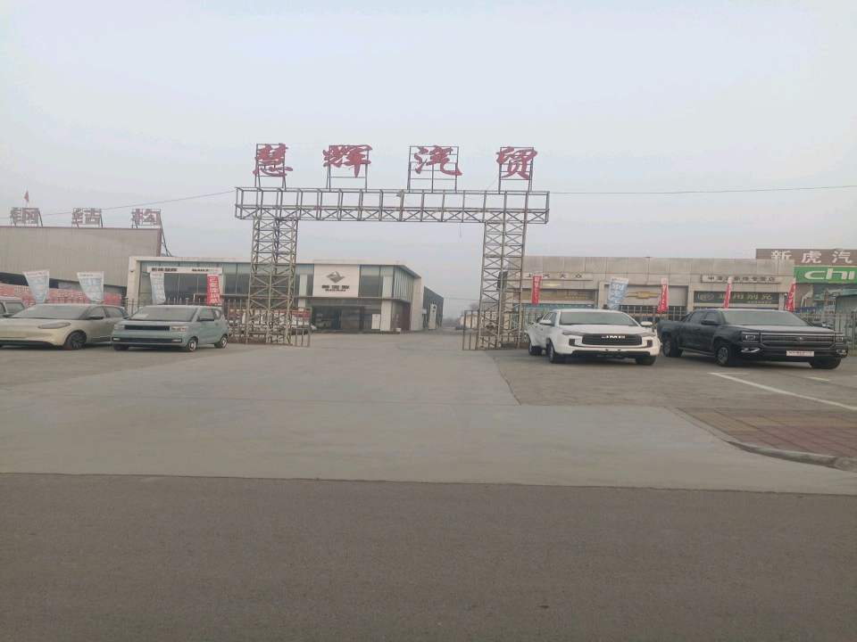 慧辉二手车