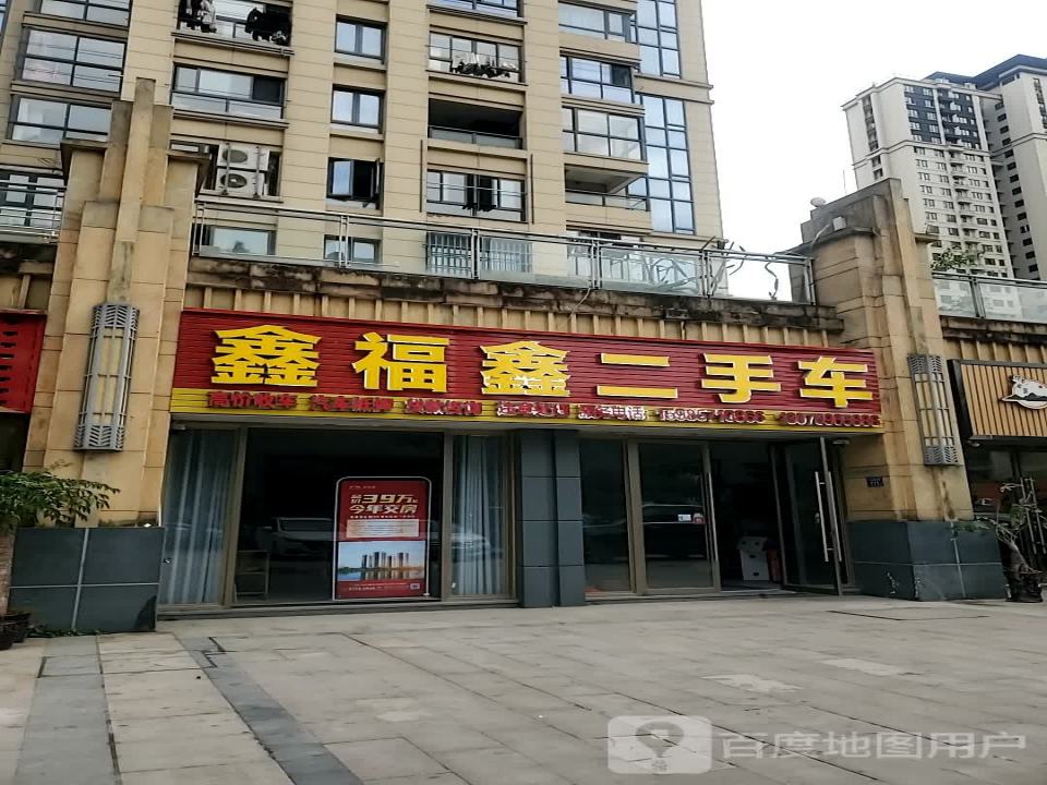 鑫福鑫二手车