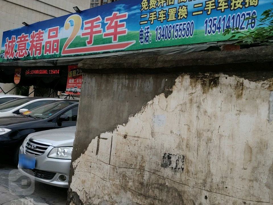 诚意精品2手车