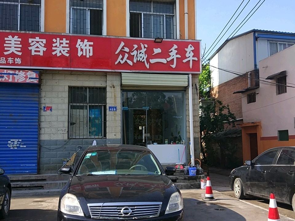 众诚二手车(许由东路店)