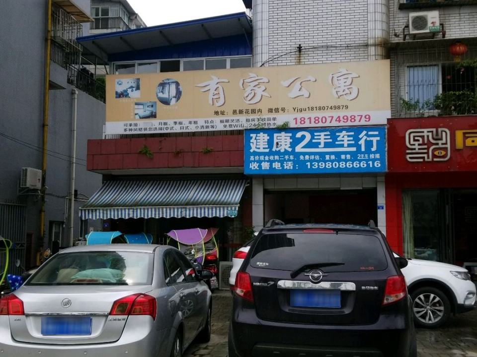 建康2手车行