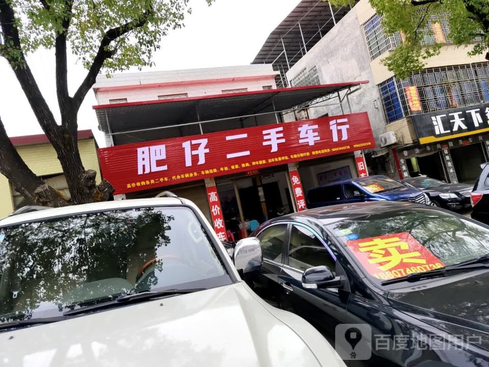 肥仔二手车行