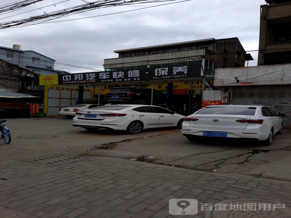 中邦汽车快修保养