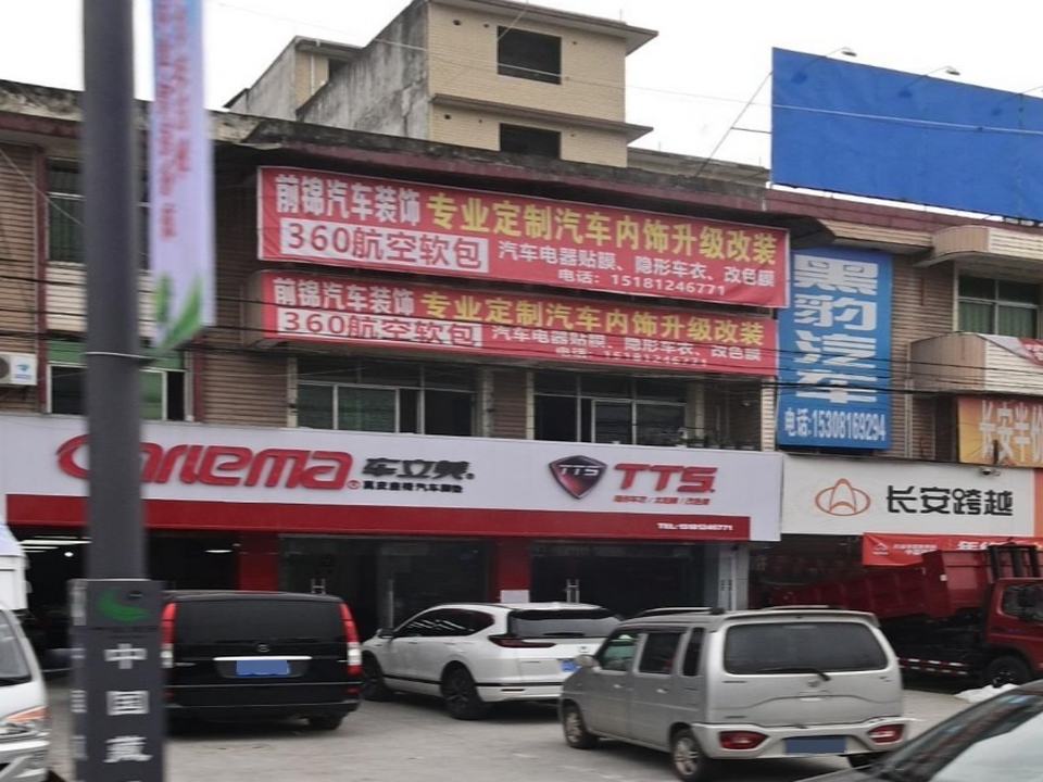 前锦汽车装饰