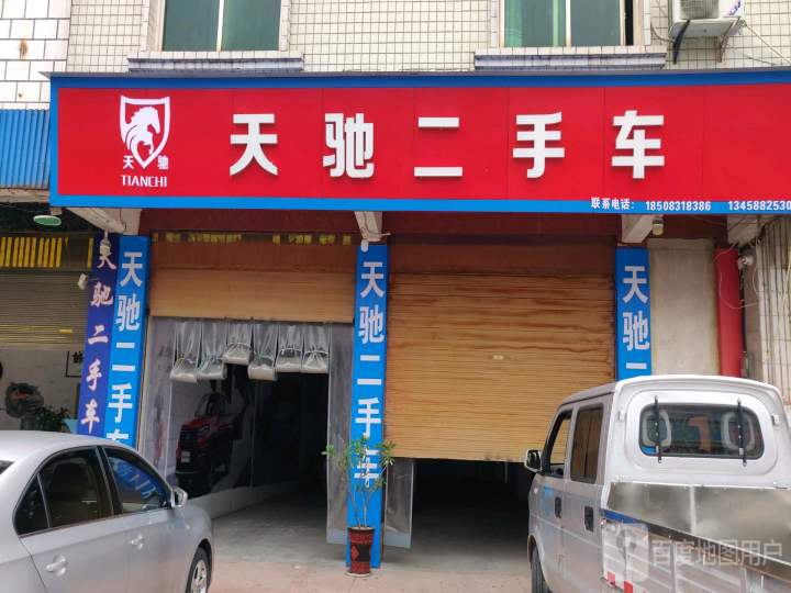 天驰二手车