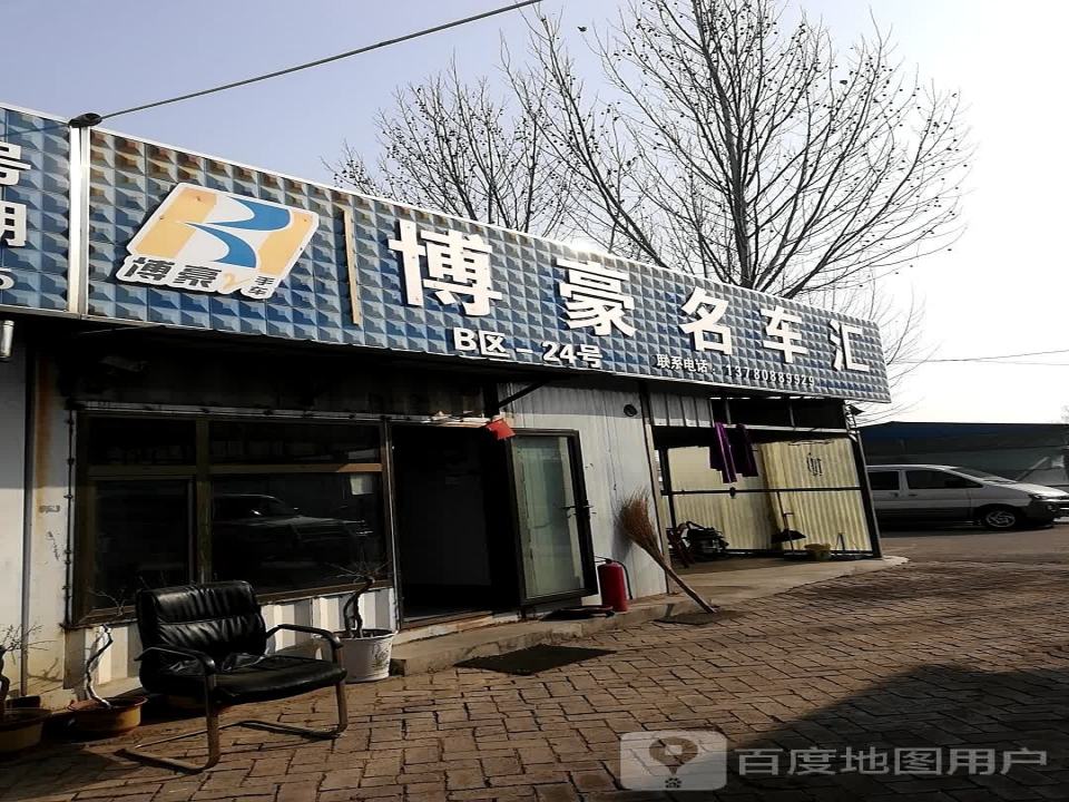 博豪名车汇