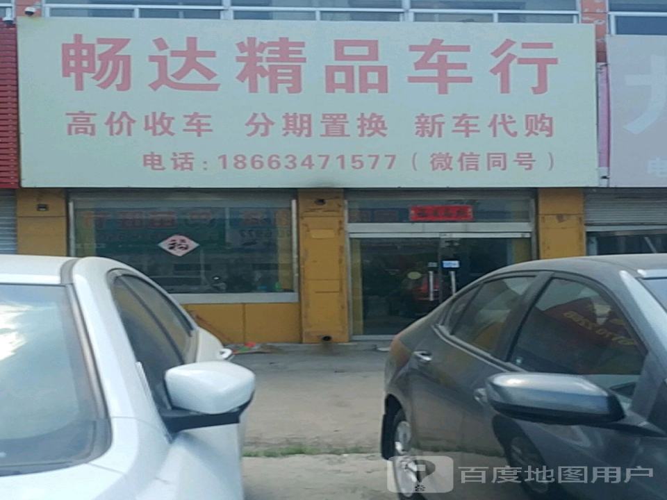 畅达精品车行