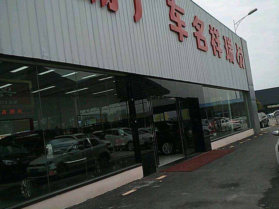 瑞祥名车广场
