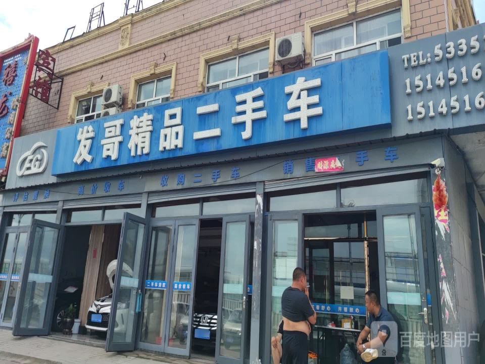 发哥精品二手车