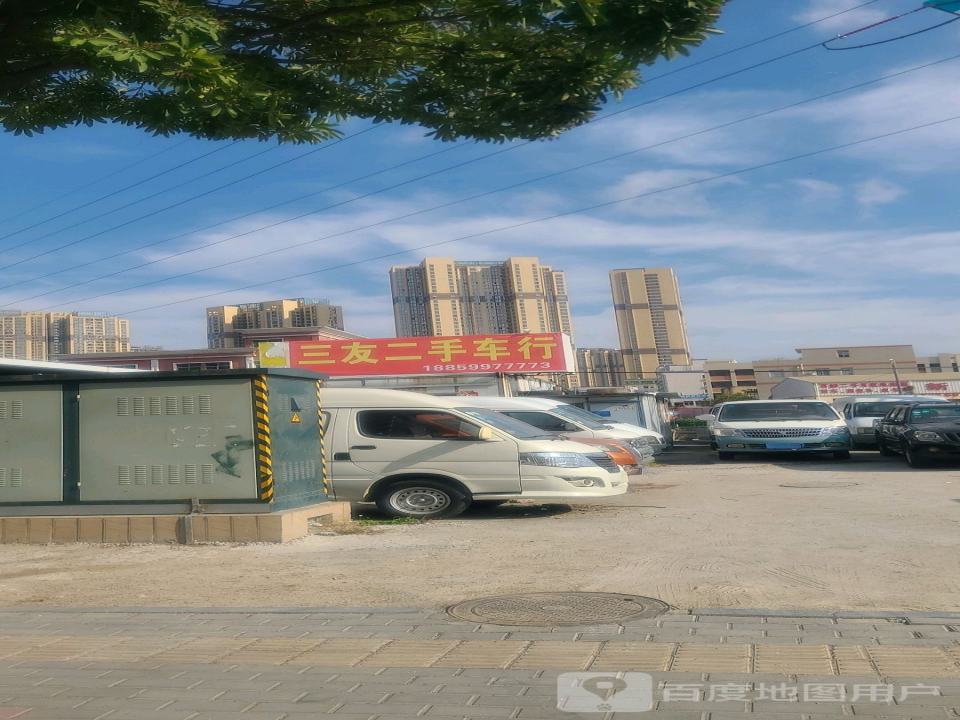 三友二手车行