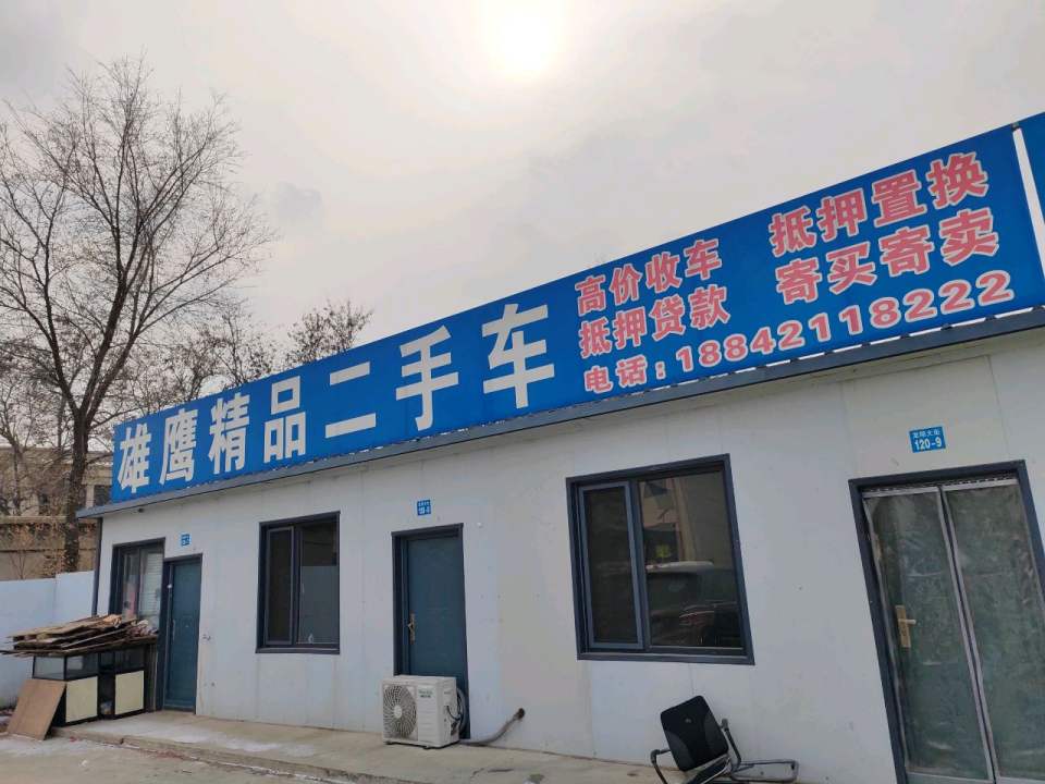 雄鹰精品二手车