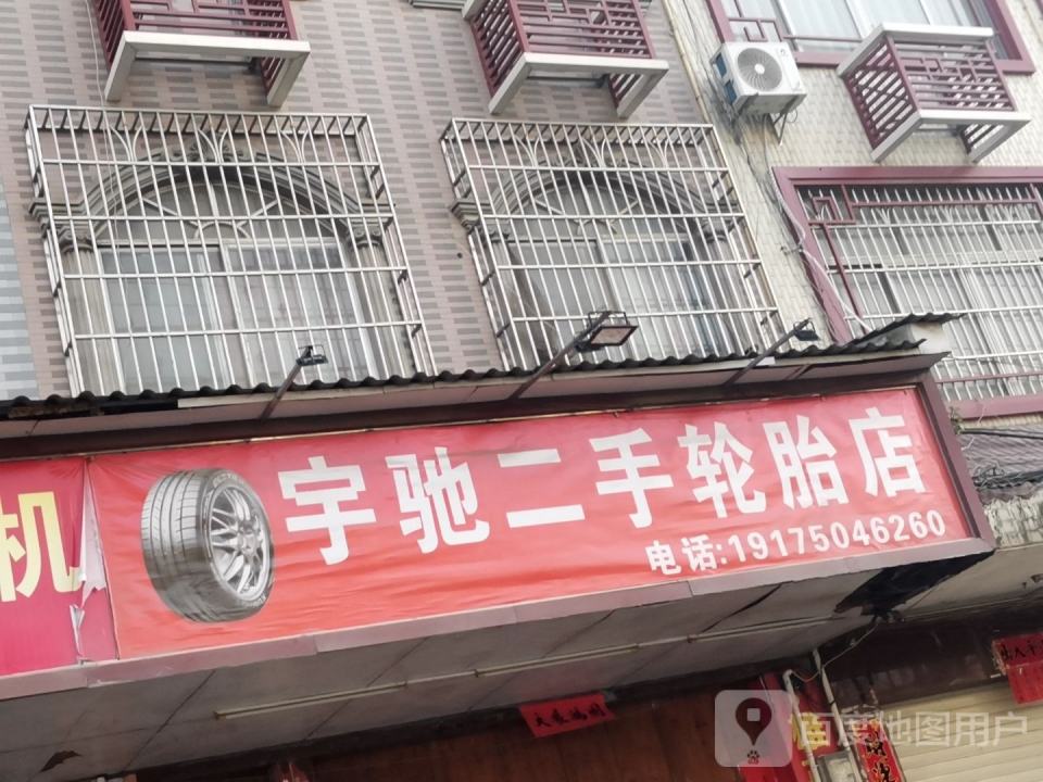 宇驰二手轮胎店