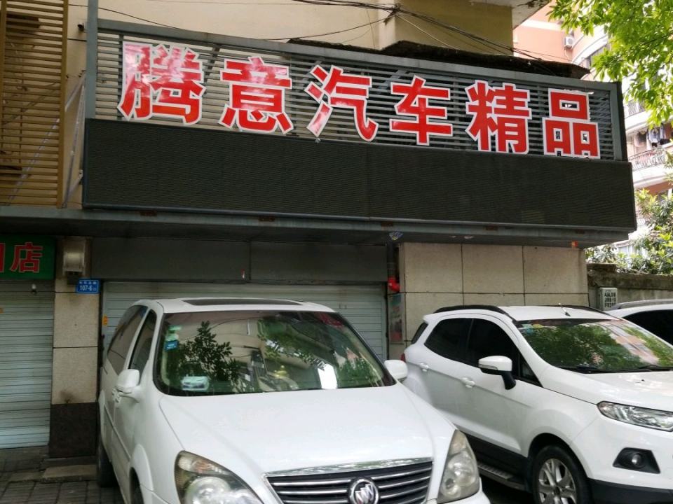 腾意汽车精品