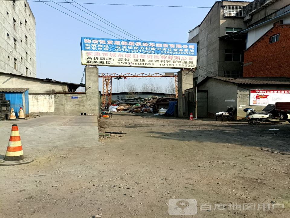 城东废旧物资回收有限公司