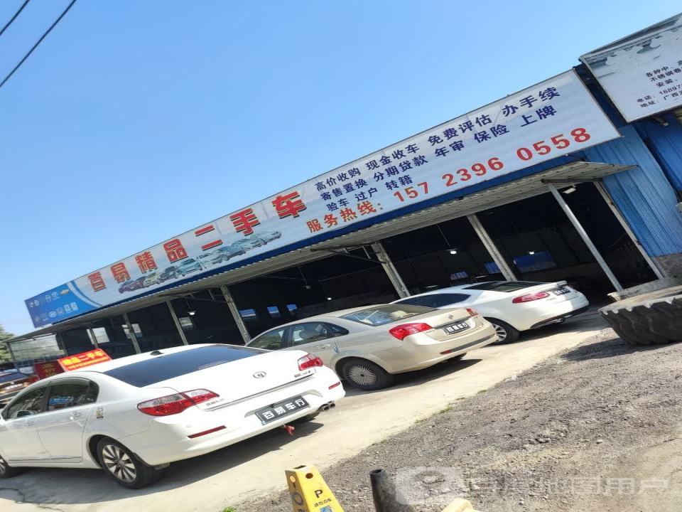 百易精品二手车