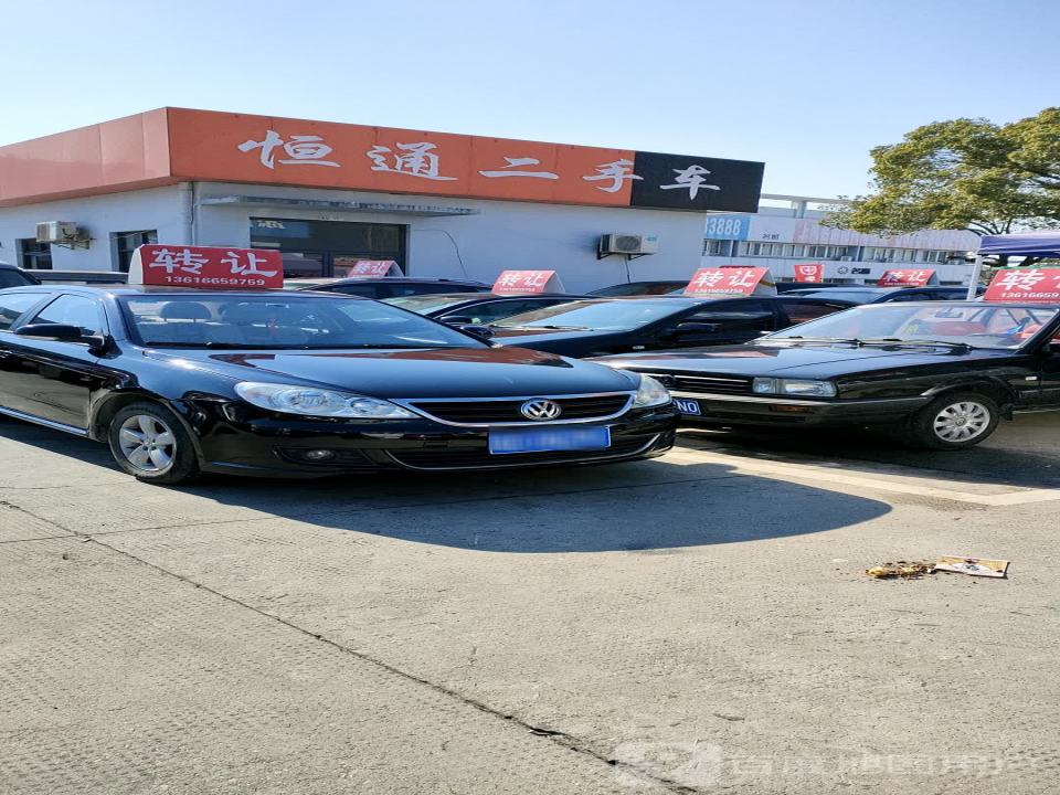 恒通二手车