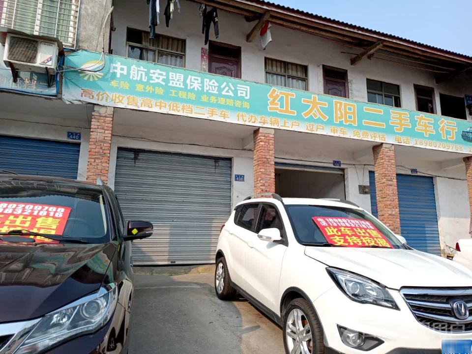 红太阳二手车行